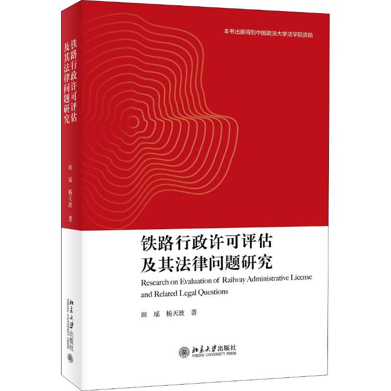 铁路行政许可评估及其法律问题研究