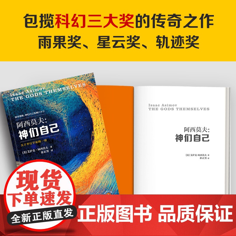 神们自己 2023新版 艾萨克·阿西莫夫 著 探究平行宇宙 小说高清大图