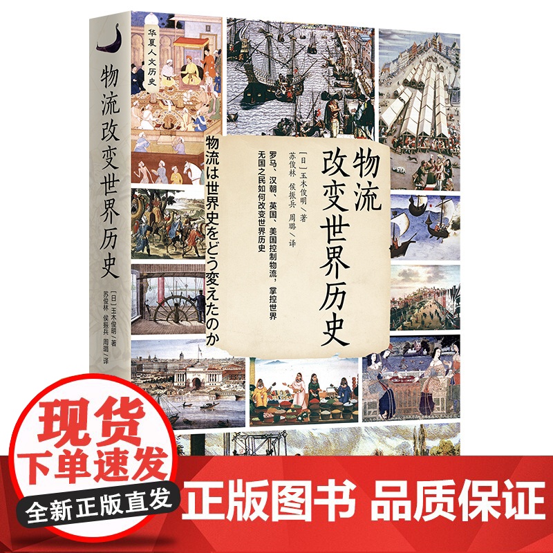 物流改变世界历史高清大图