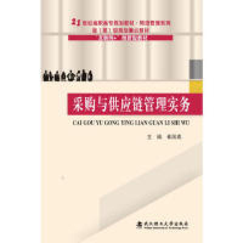 正版新书】采购与供应链管理实务/21世纪高职高专规划教材·物流管