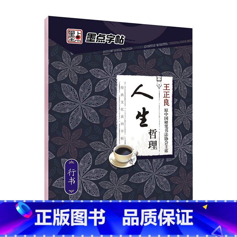 【行书】人生哲理(王正良) 【正版】字帖练字大学生行楷女男生行书字帖硬笔书法临摹练字帖成年初学者经典文化系列荆霄鹏楷书行