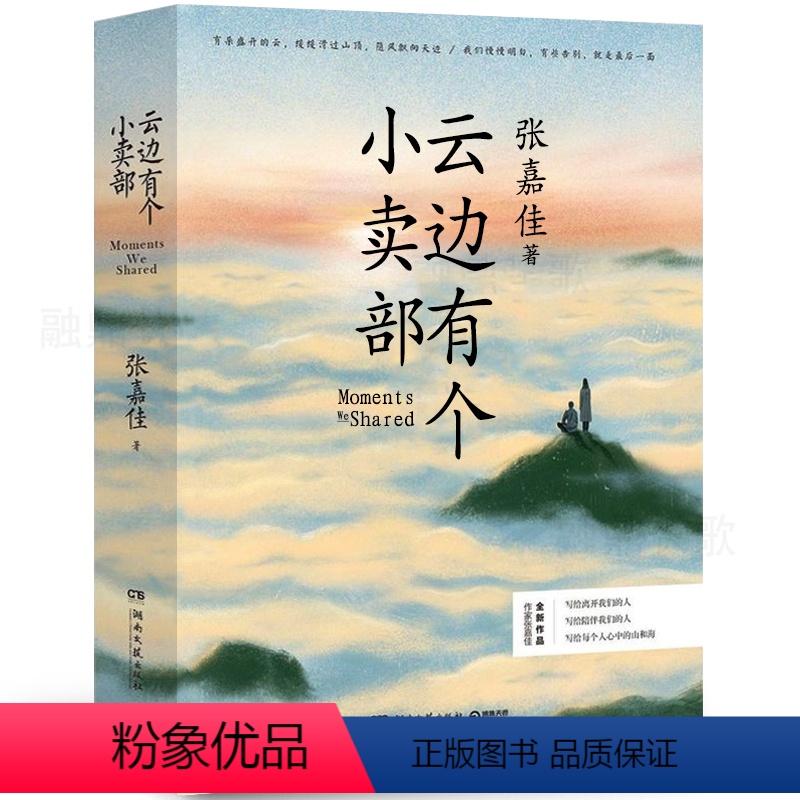 【正版】云边有个小卖部张嘉佳继从你的全世界路过让我留在你身边情人全套后的新书青春爱情文学励志成功情感小说书籍=湖部成套