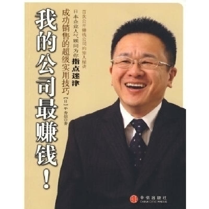 正版新书]我的公司最赚钱!--成功销售的超级实用技巧(日本)平秀图片