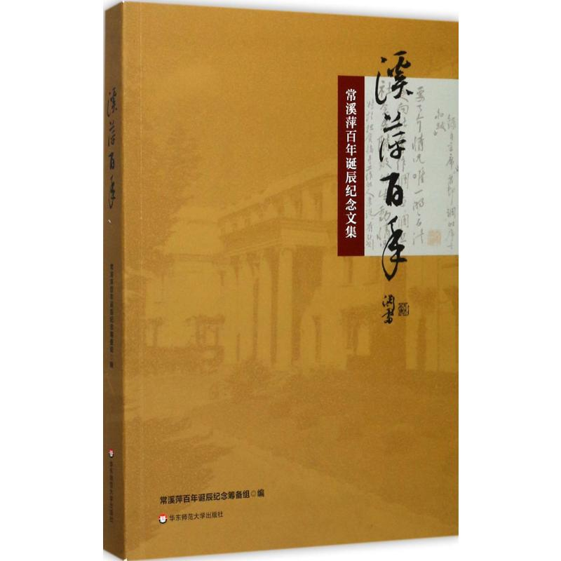 醉染图书溪萍9787567568716高清大图