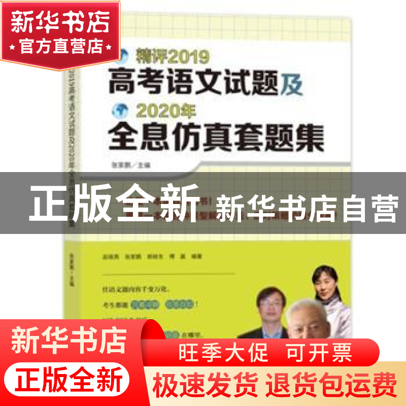 正版 精评2019高考语文试题及2020年全息仿真套题集 巫晓燕,张家高清大图