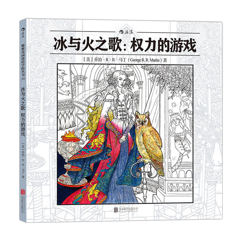 [正版] 冰与火之歌权力的游戏 秘密花园系列 成人填色涂色书 解压减压手绘画图画本 特惠高清大图