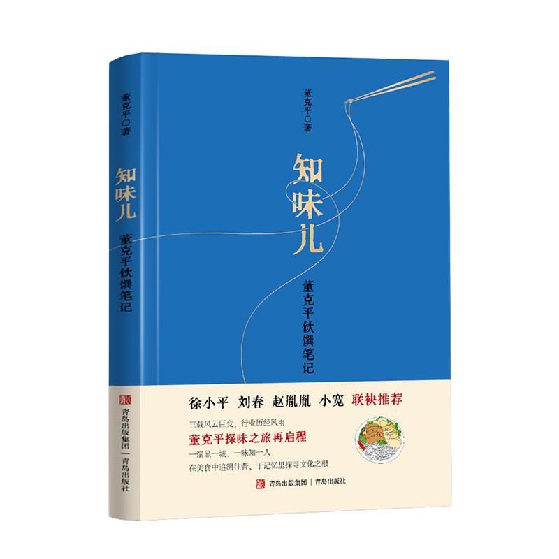 [醉染正版]知味儿 董克平饮馔笔记 美食不仅是舌尖留香,更是文化寻根 饮食滋味学会吃饭中国人的生活美学饮食饮食与中国文化高清大图