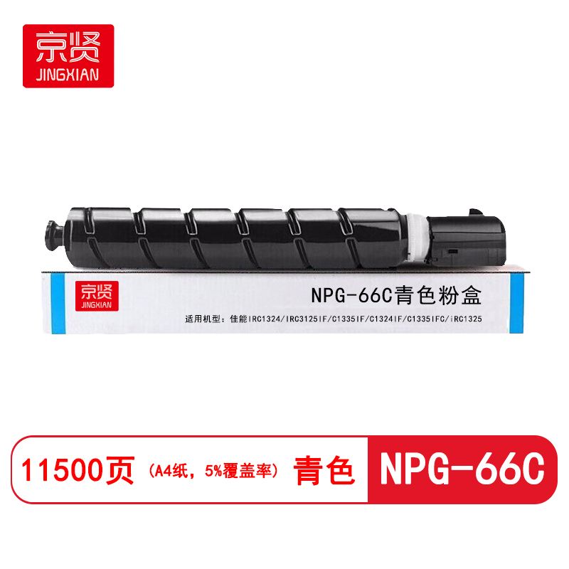 京贤NPG-66C青色粉盒适用佳能IRC1324/IRC3125IF/C1335IF/C1324IF/C1335IFC/iRC1325