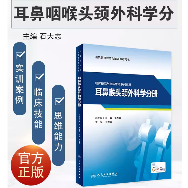 [正版]耳鼻咽喉头颈外科学分册 临床技能与临床思维系列丛书 人民卫生出版社 石大志 妇科学常见临床技能的操作书籍高清大图