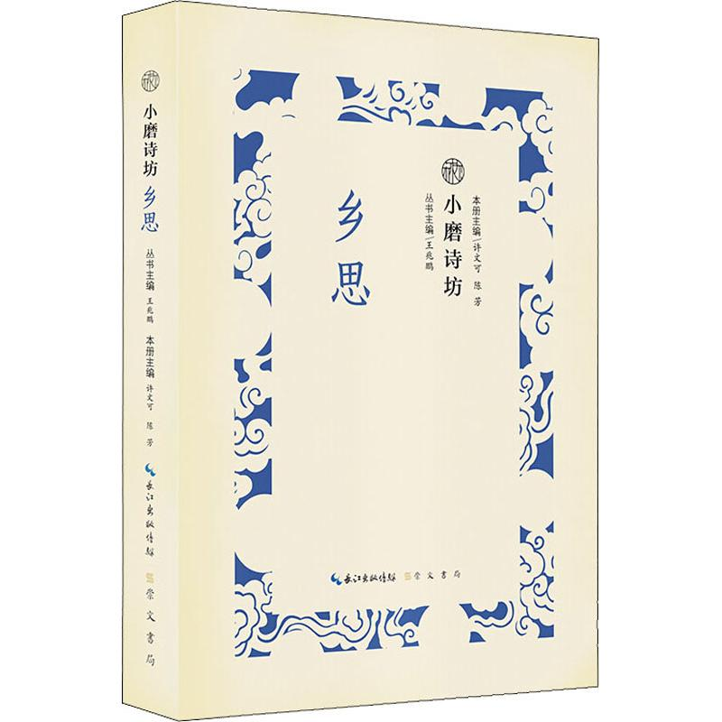 醉染图书小磨诗坊 乡思9787540351052高清大图