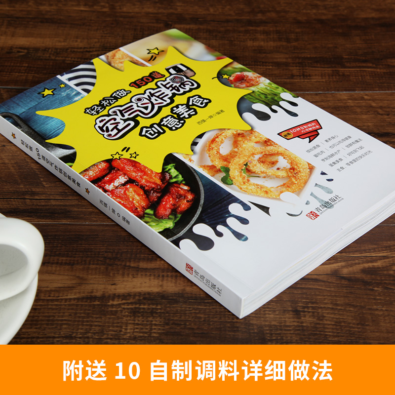 轻松做 150道空气炸锅创意美食 [正版]轻松做150道空气炸锅创意美食空气炸锅食谱空气电炸锅菜单制作大全家用菜谱使用方高清大图