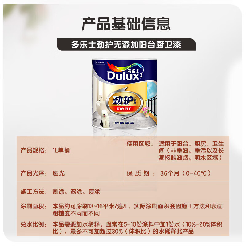 多乐士(Dulux)劲护无添加厨卫阳台漆 内墙乳胶漆 墙面漆 油漆涂料耐水耐候 防霉抗污修补漆 A8137 1L