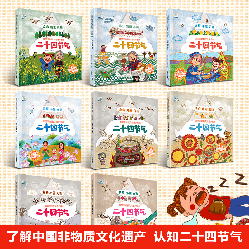 [正版图书]二十四节气绘本全套8册 中国非物质文化遗产绘本 二十四节气故事绘本 这就是24节气 3-6-9岁科普类百科全高清大图