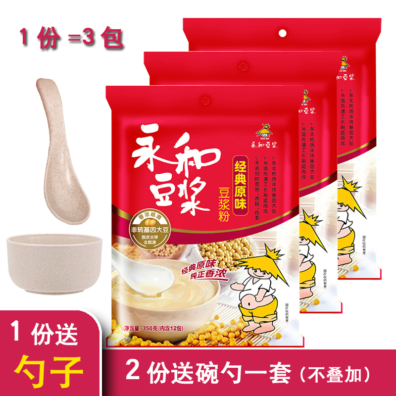 永和豆浆350g*3袋原味速溶豆浆粉营养冲饮早餐非转基因大豆微甜粉共1050g