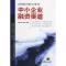 11中小企业融资渠道(经济低增长时期企业对策书库)9787111259190