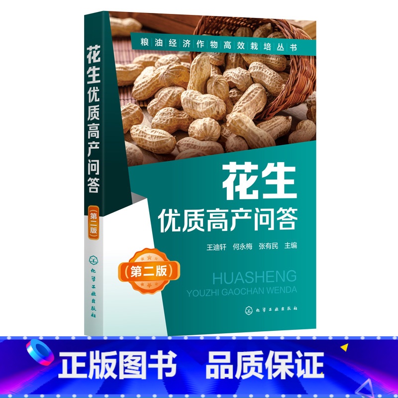 【正版】花生优质高产问答 第2二版 王迪轩 何永梅 张有民 粮油经济作物高效栽培丛书无公害花生农作物栽培种植技术方法病