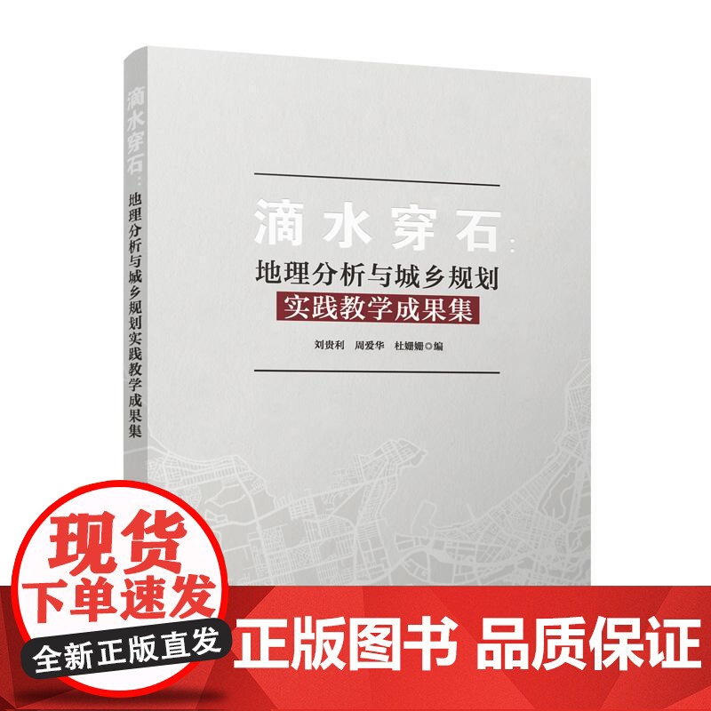 滴水穿石--地理分析与城乡规划实践教学成果集高清大图