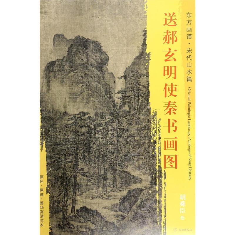 醉染图书送郝玄明使秦书画图9787501049998高清大图
