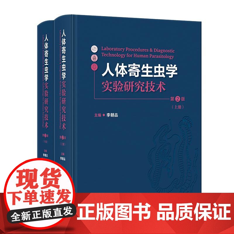 人体寄生虫学实验研究技术(第2版)(全2册) 2024年12月参考书高清大图