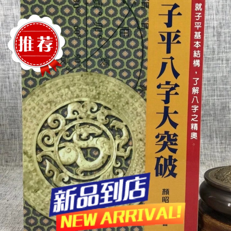 子平八字大突破 颜昭博 武陵