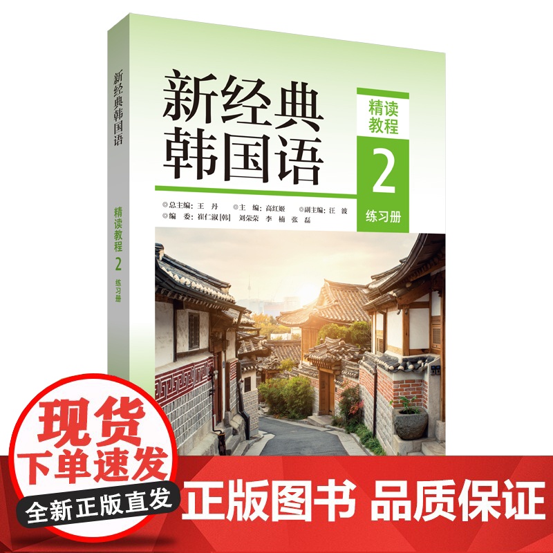 【外研社】新经典韩国语(精读教程)(2)(练习册)