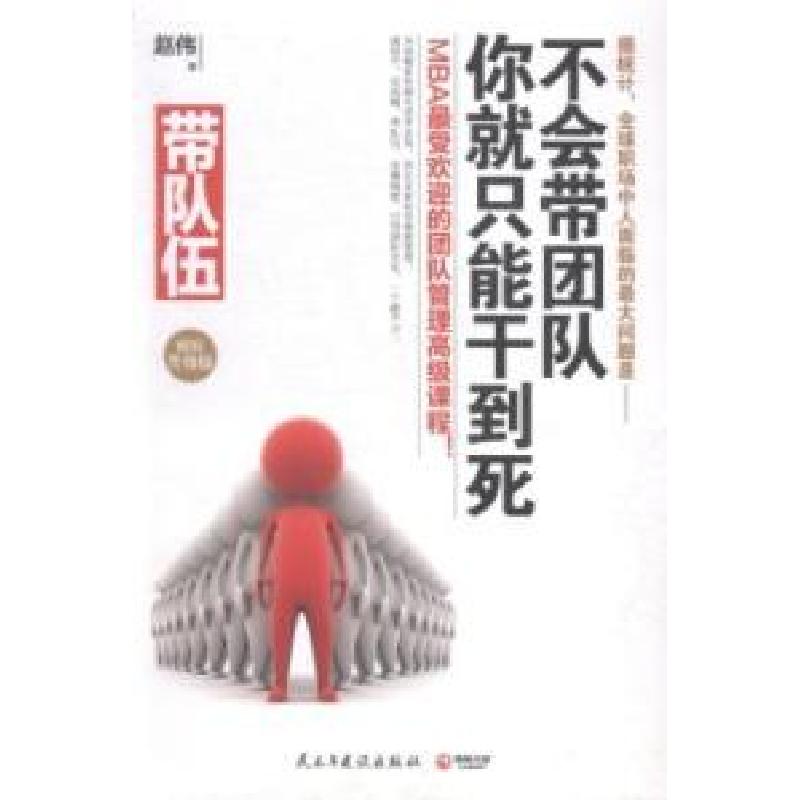 正版新书]带队伍:不会带团队你就只能干到死:精装升级版赵伟著97高清大图