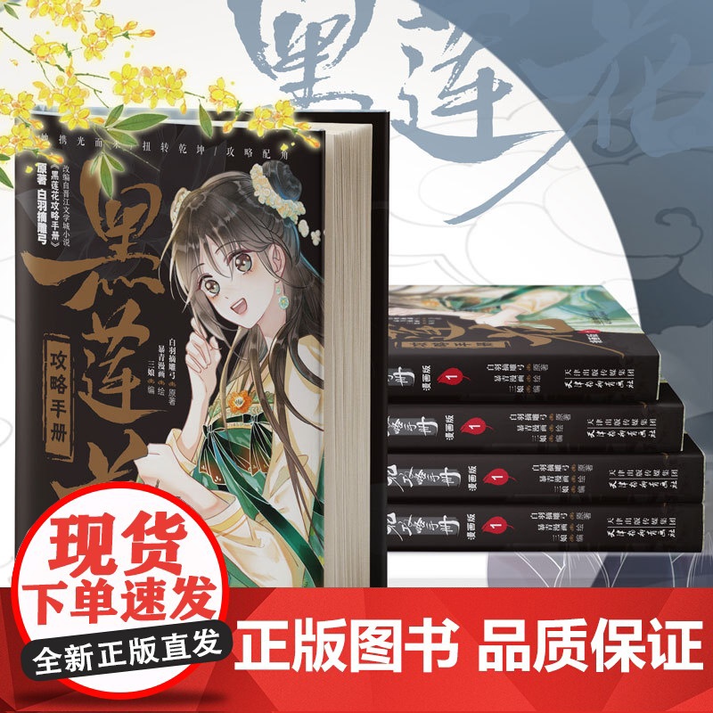 黑莲花攻略手册漫画版1 白羽摘雕弓原著 暴青漫画绘 无删减青春文学古代言情小说奇幻穿书漫画实体书 正版书籍高清大图