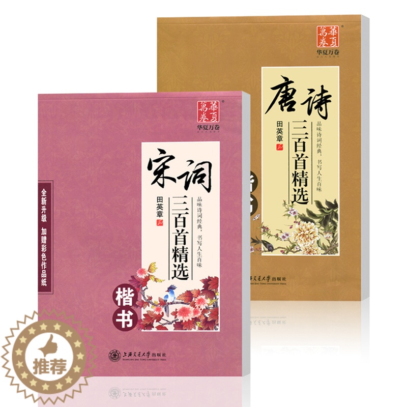 【醉染正版】唐诗宋词练字帖 古诗词练字帖 田英章楷书字帖行书行楷成年人练字帖诗词高中生初中生小学生正楷体钢笔字帖硬笔书法