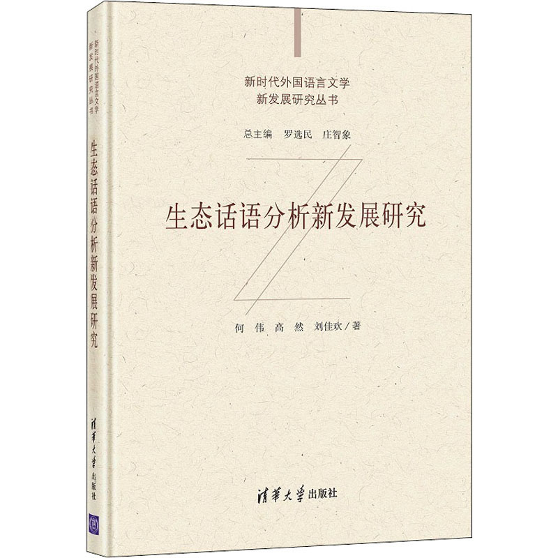 醉染图书生态话语分析新发展研究9787302573920