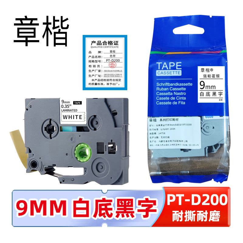 章楷色带PT-D200白底黑字9mm个图片