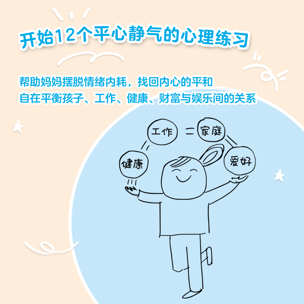 好妈妈平心静气术 [正版]好妈妈平心静气术 安娜·贝科娃 27篇情绪管理指南 写给妈妈的心理疗愈手册 与自己和解 平衡工高清大图