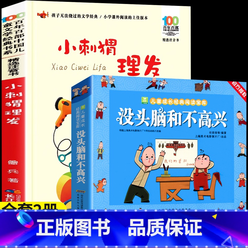 【推荐2册】没头脑和不高兴+小刺猬理发 【正版】没头脑和不高兴彩绘注音版全集一二年级上下册漫画完整版任溶溶系列儿童成长故