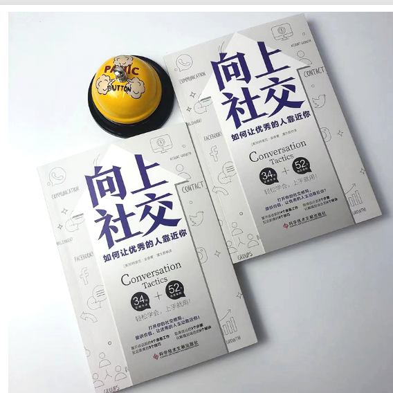 [全2册]向上社交+中国式社交艺术 [正版]向上社交 如何让的人靠近你 打开你的社交格局提供价值人际沟通成功励志书籍高清大图