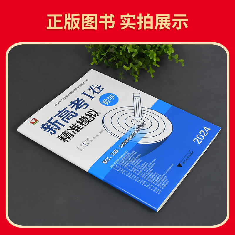 数学 高中三年级 [正版]浙大优学 靶向2024新高考1卷精准模拟数学全国卷复习检测 新高考数学临考冲刺演练 新高考1卷