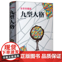 九型人格 全彩珍藏版 人际交往微表情心理学与生活读心术心理学基础入门性格测试职场会说话会办事经商成功励志书籍