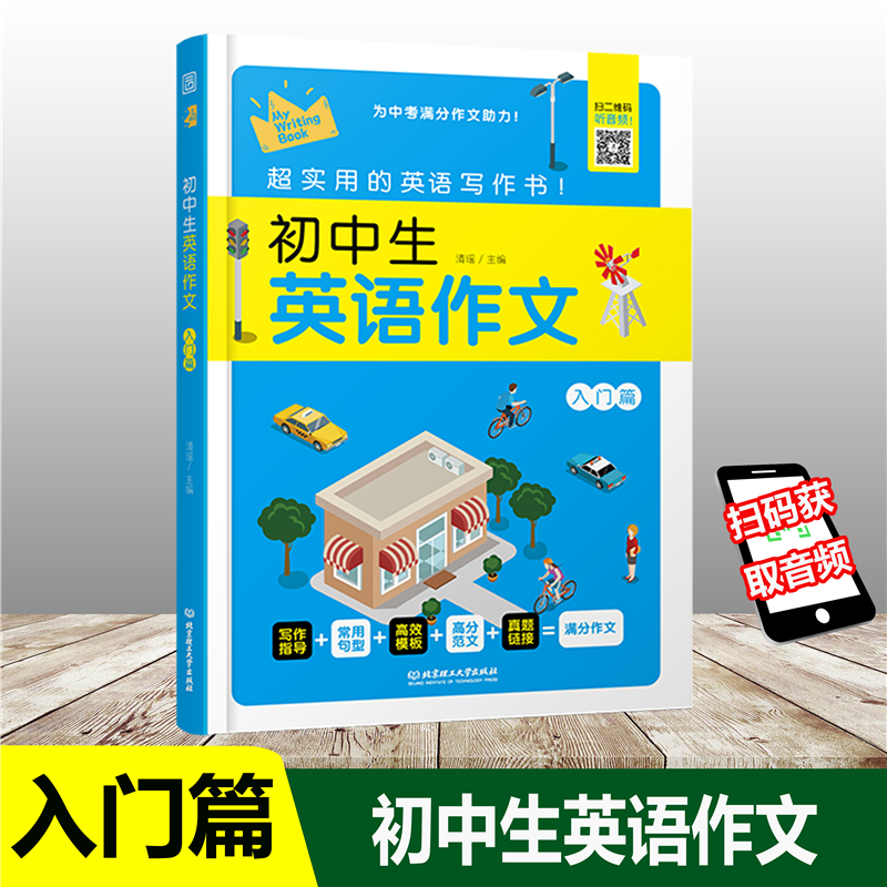 [正版]带音频初中英语作文高分范文精选人教版初中生示范大全写作方法素材作文书阅读组合专项训练语法词汇单词大全中考满分作高清大图