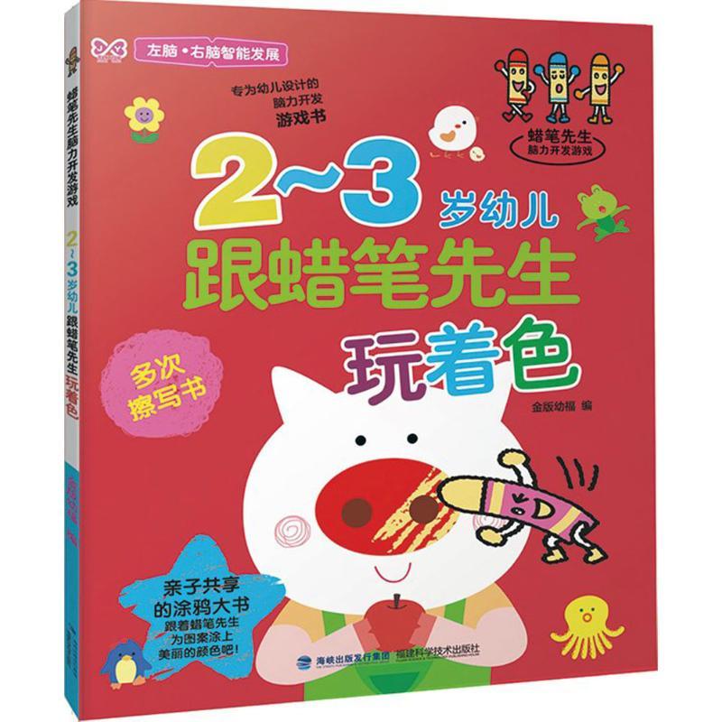 2-3岁幼儿跟蜡笔先生玩着色 金版幼福 编者 少儿 文轩网