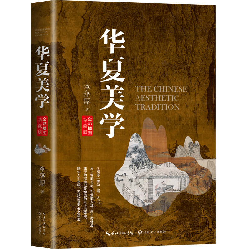 [正版]李泽厚 美学三书全套3册 美的历程+美学四讲+华夏美学 深刻洞见中华传统美学 读懂中国美学史 艺术生活哲学鉴赏高清大图
