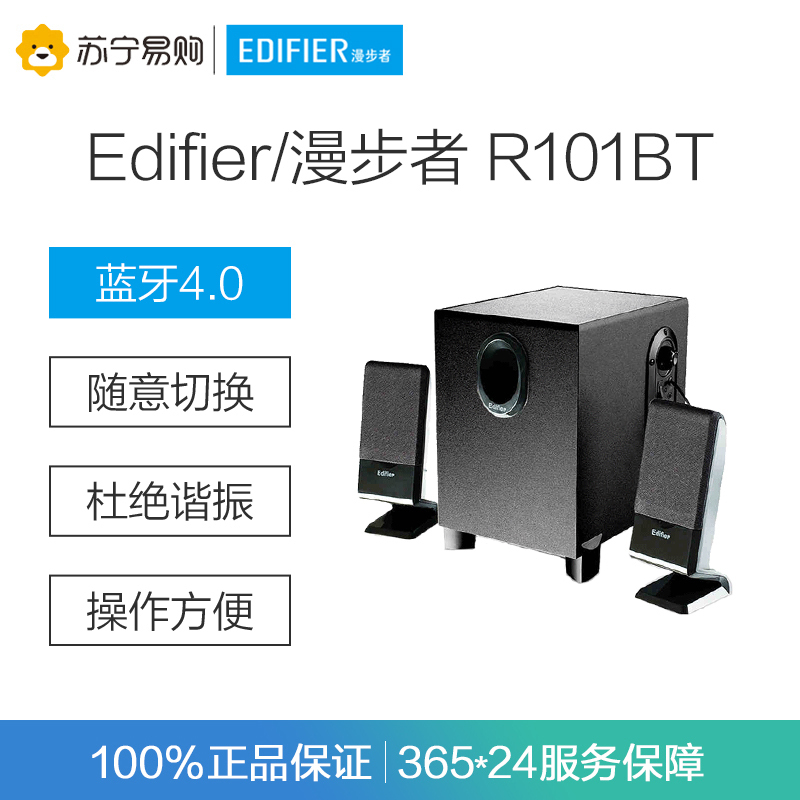 Edifier/漫步者 R101BT 2.1声道台式音箱蓝牙重低音炮音家用音响 黑色