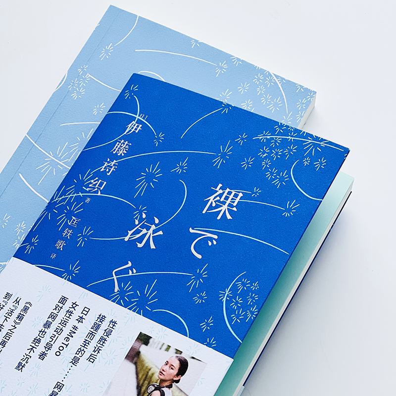 [正版]裸泳 伊藤诗织著 日本女性运动引导者伊藤诗织 黑箱之后的首部随笔集 从活下去到好好活着高清大图