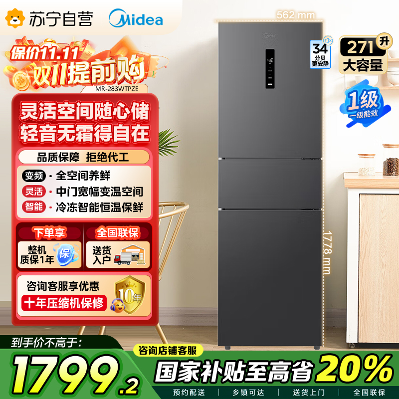 美的(Midea)三门大容量智能家用冰箱小型三开门一级风冷无霜变频低躁34db双净味租房宿舍小冰箱MR-283WTPZE