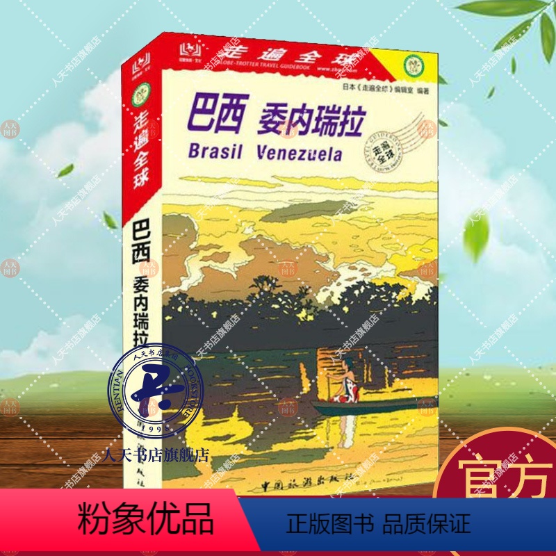 [正版]巴西 委内瑞拉 日本《走遍全球》辑室 旅游地图书籍旅游地图书籍自助旅游攻略指南自由行攻略指南 旅游书籍风景高清大图