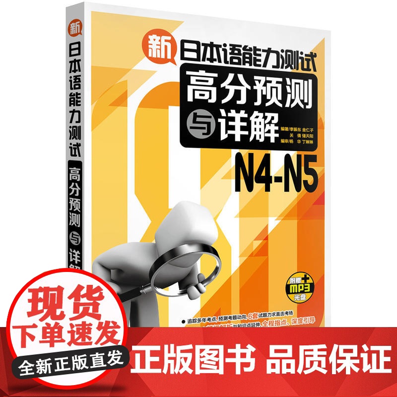 新日本语能力测试高分预测与详解N4-N5(配MP3光盘)高清大图