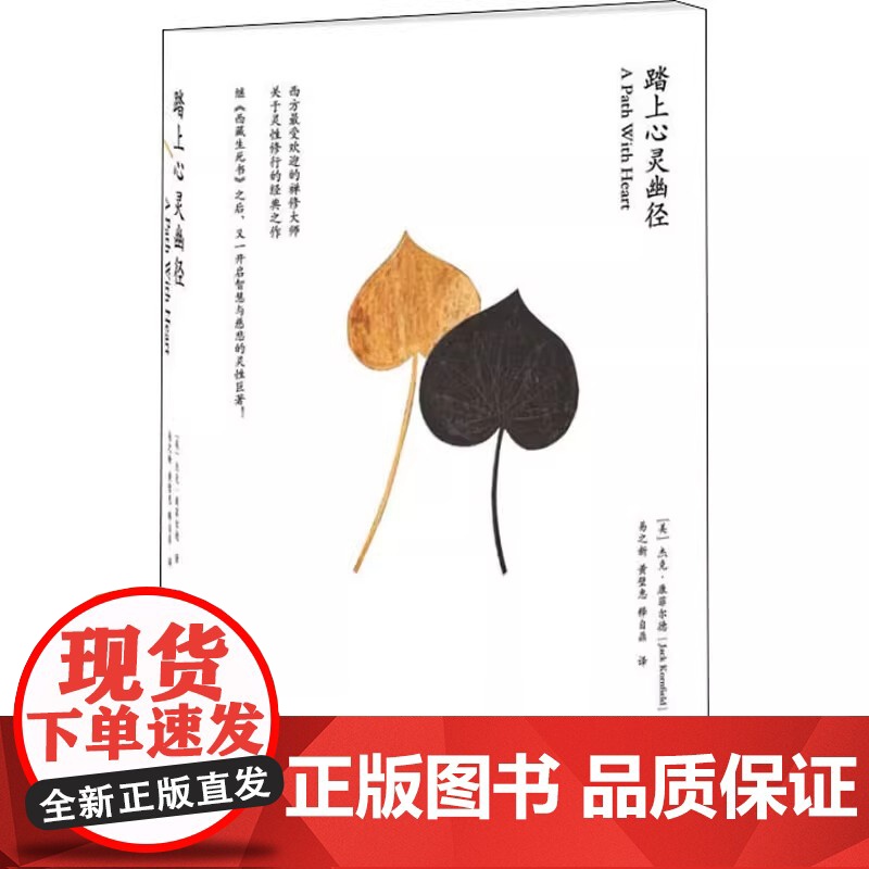 踏上心灵的幽径(继《西藏生死书》之后又一开启智慧与慈悲的灵性巨著) (美)杰克·康菲尔德 深圳报业集团出版社 正版书籍高清大图