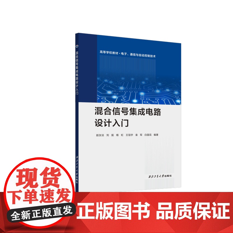 混合信号集成电路设计入门9787561292792西北工业大学出版社天猫店正品