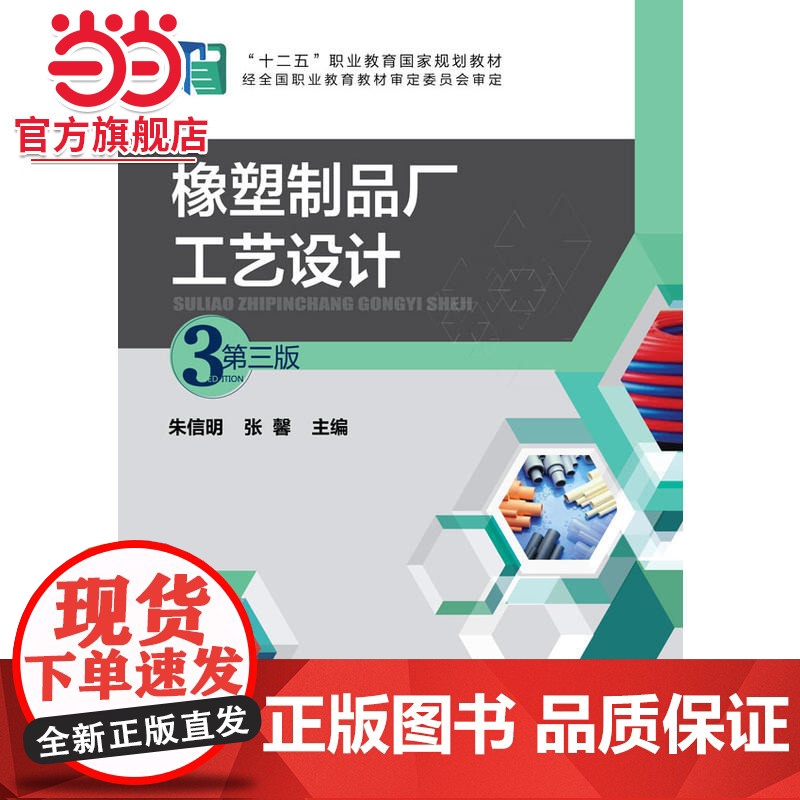 橡塑制品厂工艺设计(朱信明)(第三版)高清大图