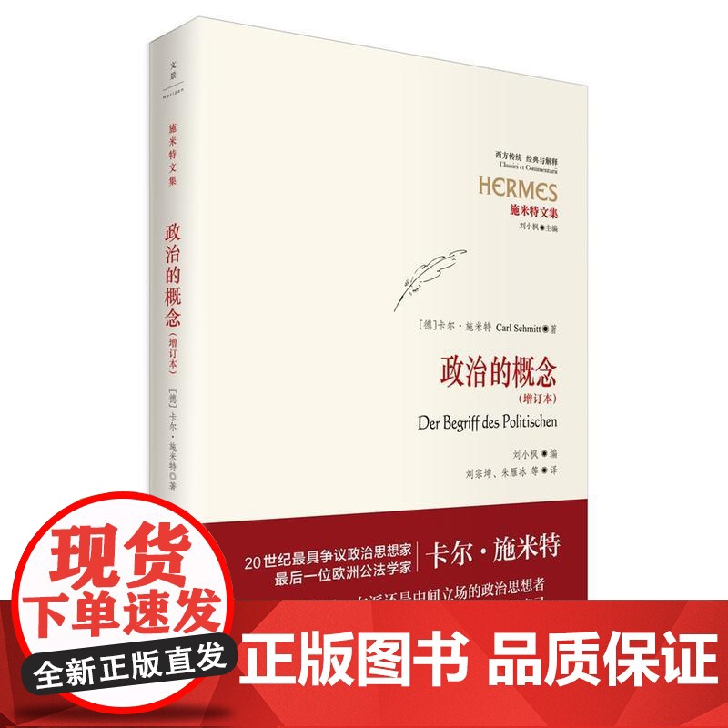 政治的神学/政治的概念/政治的浪漫派/宪法学说/论断与概念/合法性与正当性/大地的法 施米特文集世界政治世纪文景法学理论高清大图
