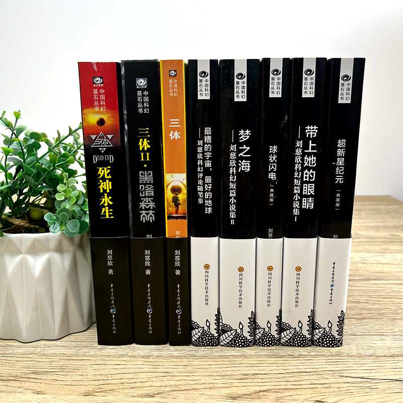 [正版]刘慈欣科幻小说全8册 球状闪电+超新星纪元+带上她的眼睛+梦之海典藏版 三体 科幻小说流浪地球三体作者刘慈欣的高清大图