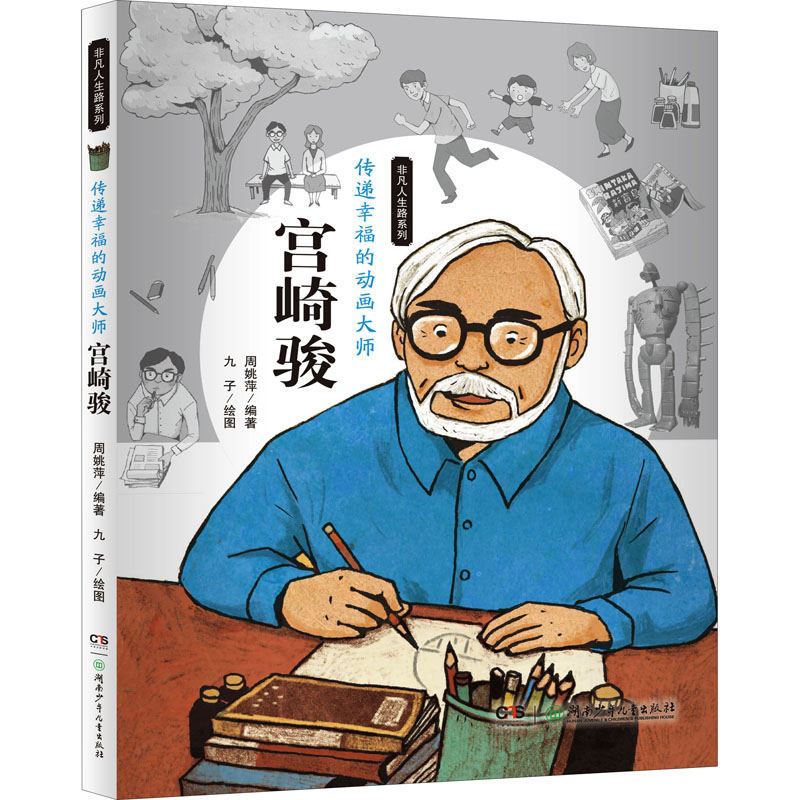 【M】传递幸福的动画大师 宫崎骏-9787556224371