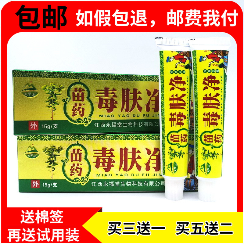 苗药毒肤净乳膏天罗山苗药毒肤净乳膏软膏[买3赠1买5赠2 赠试用装